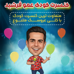 جنگ کودک عمو فرشید
