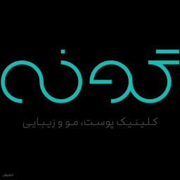 کلینیک زیبایی گونه