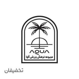 مجموعه ورزشی و استخر آکوا