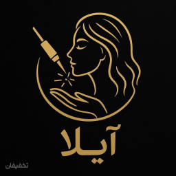 کلینیک تخصصی زیبایی و ماساژ آیلا