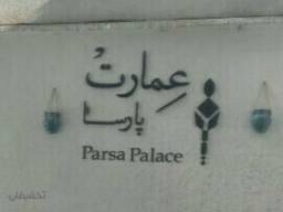 کافه رستوران عمارت پارسا
