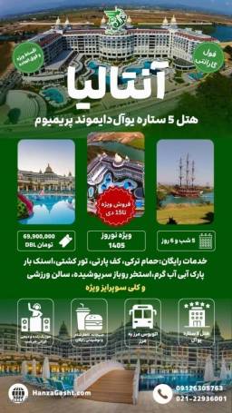 تور آنتالیا آژانس مسافرتی هنزا گشت پارس