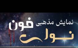 تئاتر نوای خون