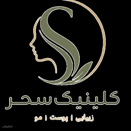 کلینیک پوست و مو و زیبایی سحر