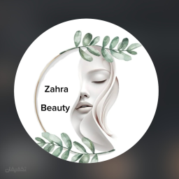 سالن زیبایی زهرا خسروی