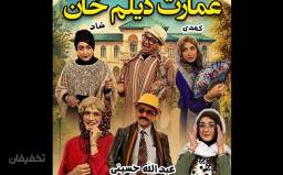 تئاتر عمارت دیلم خان