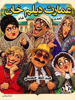  تئاتر عمارت دیلم خان