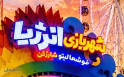 شهربازی انرژیا پارک تهران