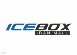 پیست یخ ایران مال (آیس باکس)