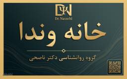 مرکز مشاوره و روانشناسی وندا 