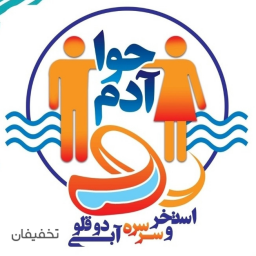 استخر آدم و حوا