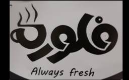 فلوره