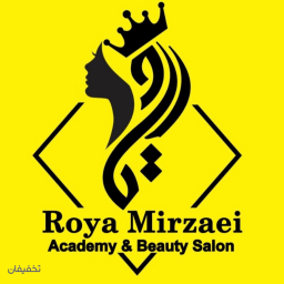 آرایشگاه زیبایی رويا ميرزايی