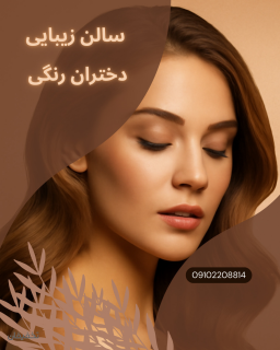سالن زیبایی دختران رنگی