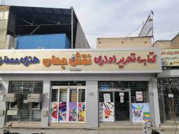 فروشگاه کتاب و لوازم تحریر نقش جهان-اصفهان