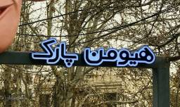 هیومن پارک