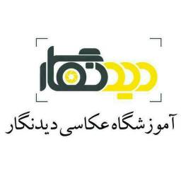 آموزشگاه عکاسی دیدنگار 