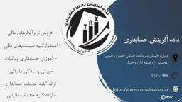 شرکت خدمات حسابداری داده آفرینش