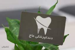 مرکز دندانپزشکی عاج