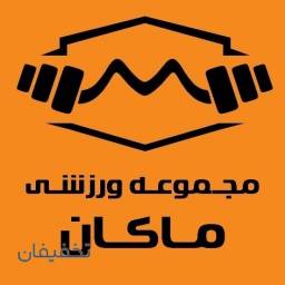 باشگاه ماکان ویژه بانوان