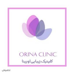 مرکز پوست وزيبايی اورینا