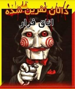 اتاق فرار مجموعه تفریحی هایلند