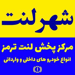 فروشگاه لوازم یدکی شهر لنت 