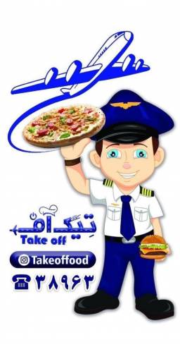 فست فود تیک آف