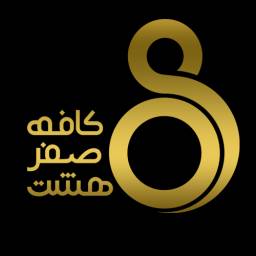 کافه رستوران ۰۸