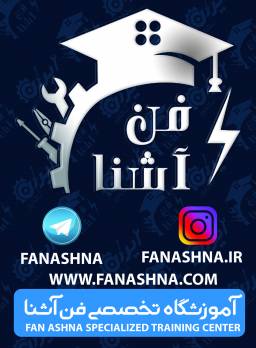آموزشگاه و کارگاه فن آشنا
