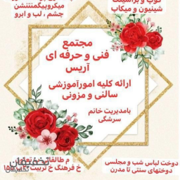 سالن و آموزشگاه تخصصی آریس کرج 