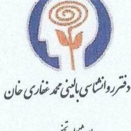 مرکز روان شناسی بالینی محمد غفاری خان