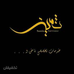 سالن زیبایی ثمین شمس