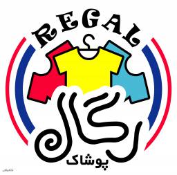 پوشاک رگال