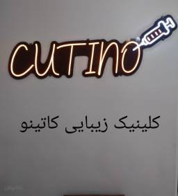 کلینیک زیبایی کاتینو
