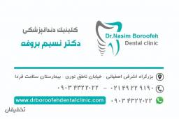 مرکز دندانپزشکی دکتر نسیم بروفه