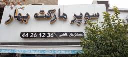 سوپر بهار