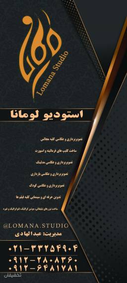 آتلیه لومانا