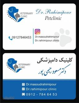  دامپزشکی دکتر رحیمی پور