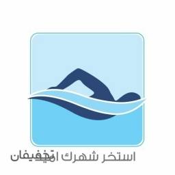 استخر شهرک امید