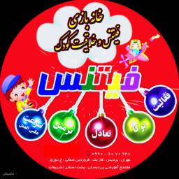 خانه بازی فیتنس و خلاقیت