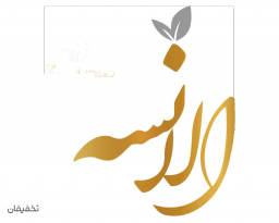مرکز پوست و مو الانسه
