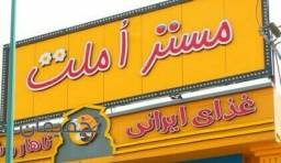 رستوران مستر املت