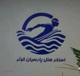 استخر هتل کوثر تهران