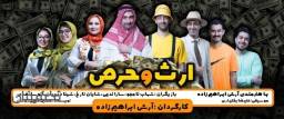 نمایش کمدی موزیکال ارث و حرص