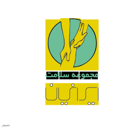 مجموعه سلامت ایرانیان