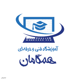 ا‌موزشگاه فنی و حرفه ای همگامان