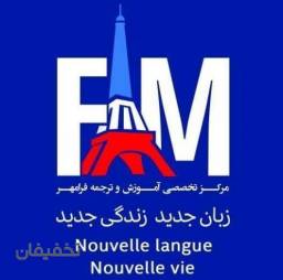 مرکز تخصصی آموزش و ترجمه فرامهر