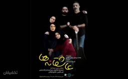 نمایش عاشقانه ها