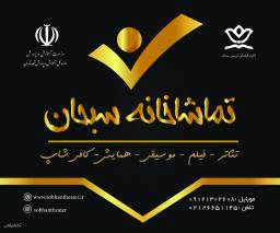 نمایش کمدی شیله پیله 